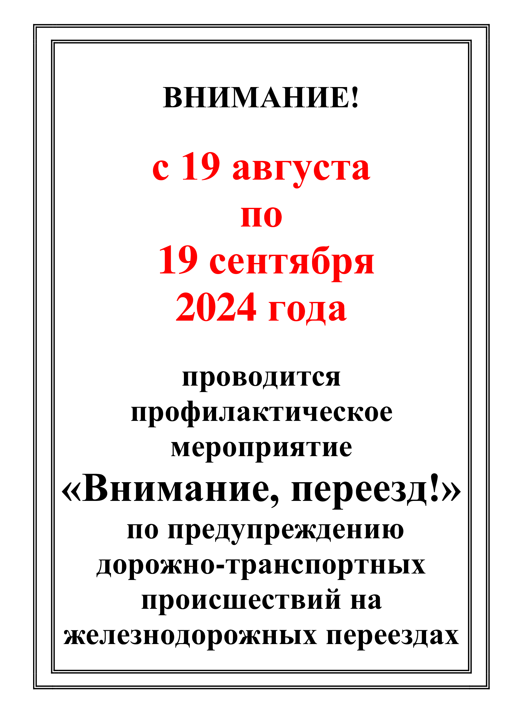 Об обеспечении безопасности движения на железнодорожных переездах